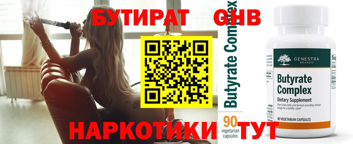 Бутират 99% Выборг